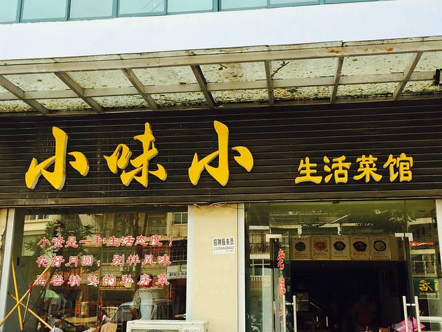 小味小生活菜馆