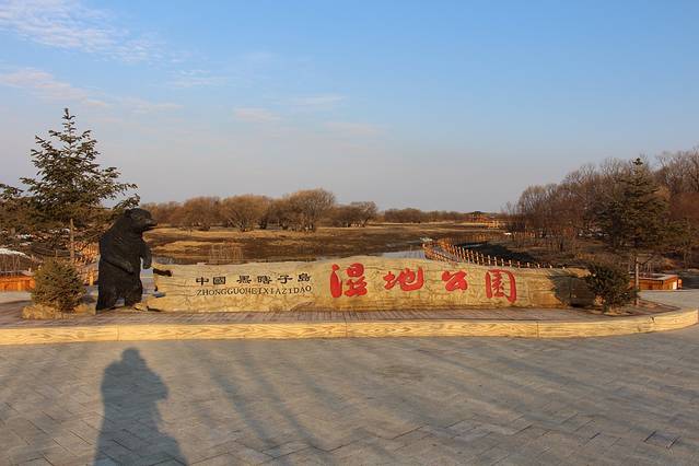 黑瞎子岛湿地公园