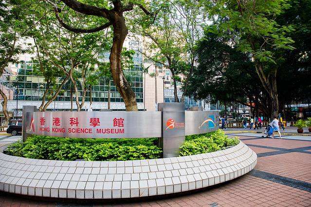 香港科学馆