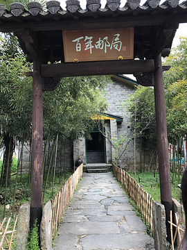 江湾百年邮局