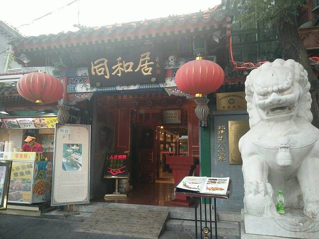 同和居(月坛店)