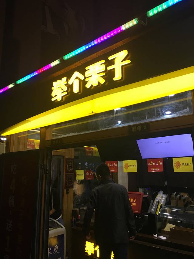 举个栗子(万达店)