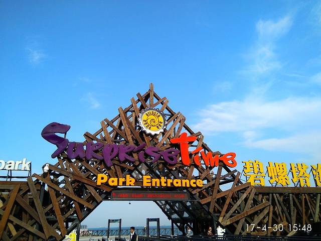 北戴河碧螺塔海上酒吧公园