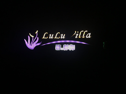 听静海休闲会馆(Lulu Villa)旅游景点攻略图