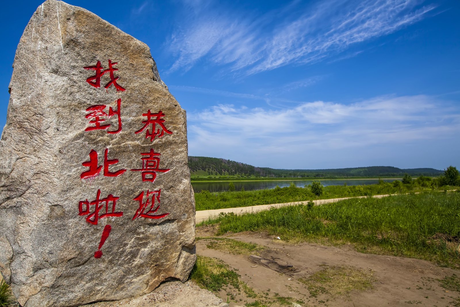 建议游览时间 1小时;相比较北极村的过度商业化,我更喜欢北红村的原