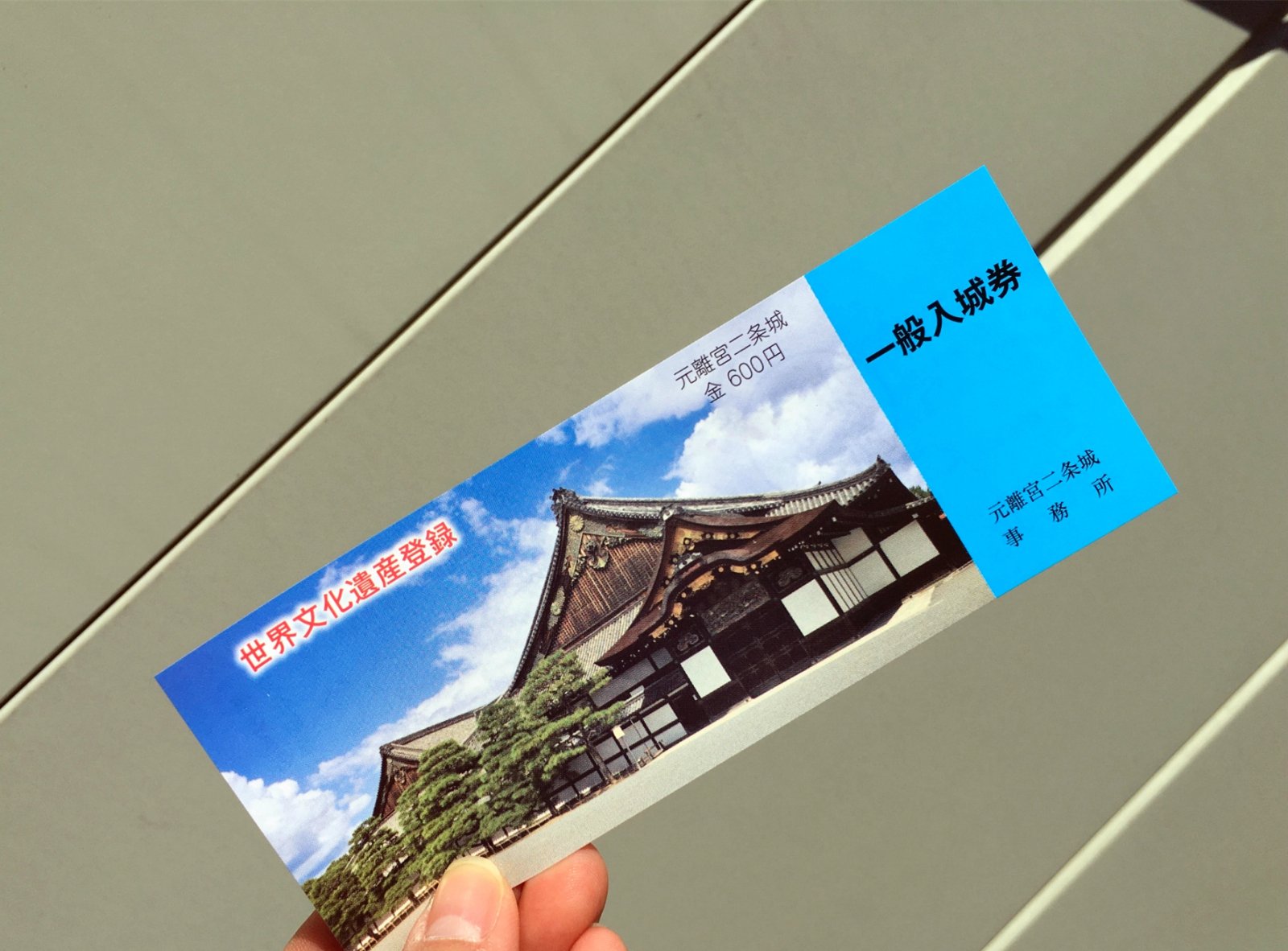 二条城的门票是600日圆,对比起国内的一些宫城类景点,价格还是挺实惠