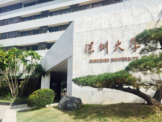 深圳大学