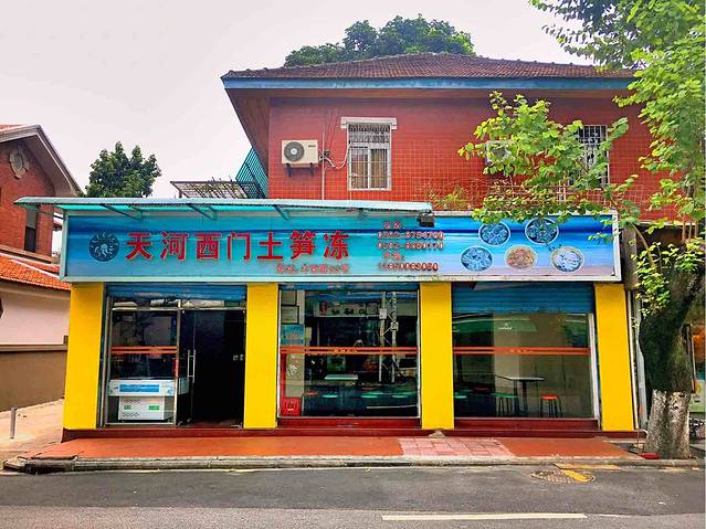 天河西门土笋冻