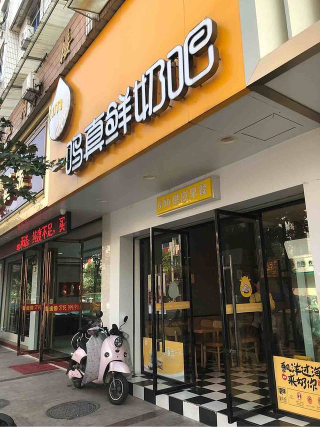 一鸣真鲜奶吧(灯塔街店)