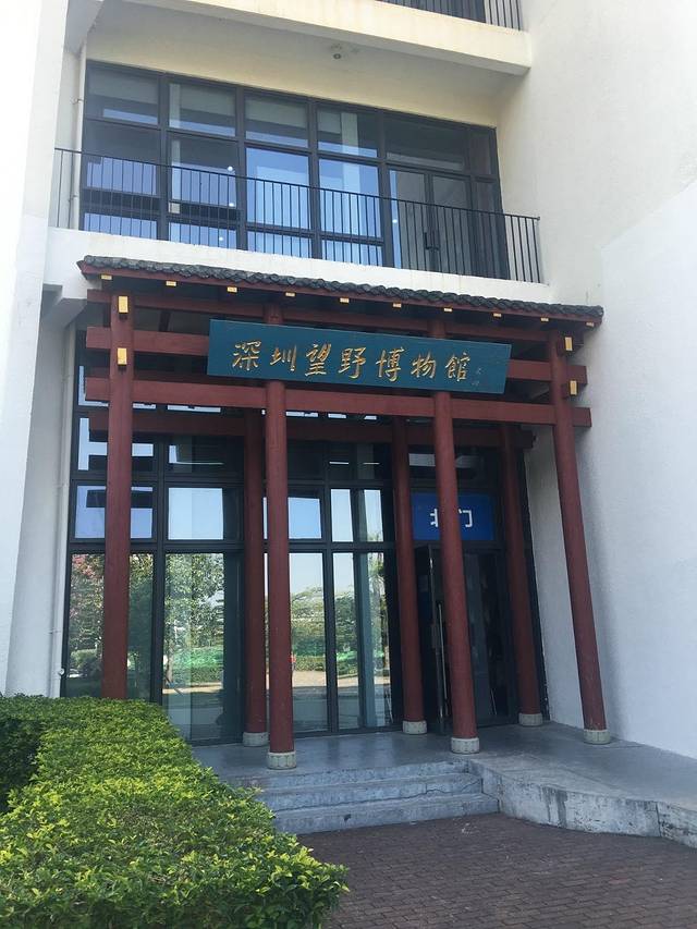 深圳望野博物馆