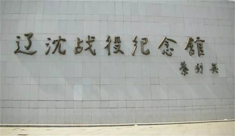 辽沈战役纪念馆旅游景点攻略图