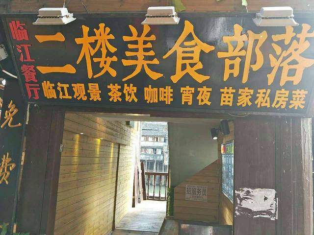 湘西往事二楼美食部落 