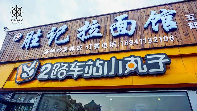 2路车站小丸子(青泥店)