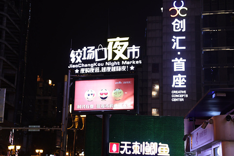 较场口夜市