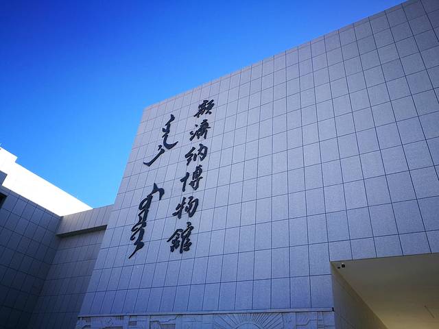 额济纳博物馆