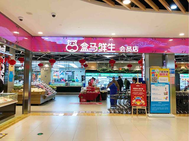 盒马鲜生(宝地店)