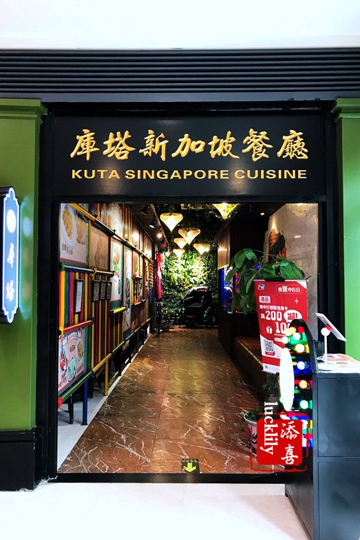 库塔（新加坡餐厅杭州大厦店）