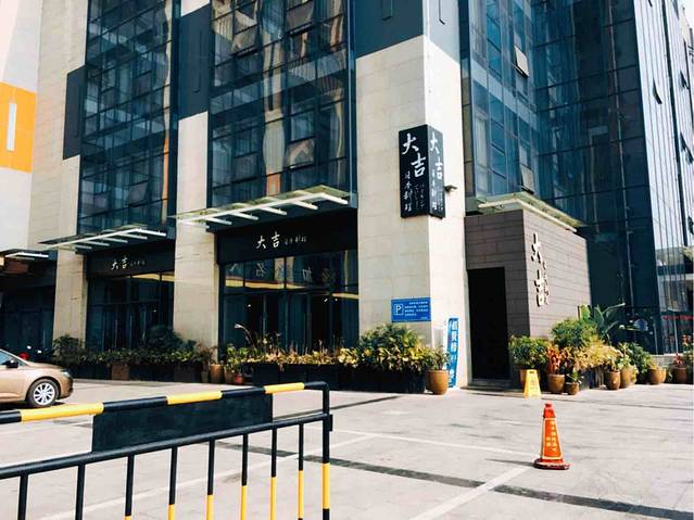 大吉料理(126文创店)