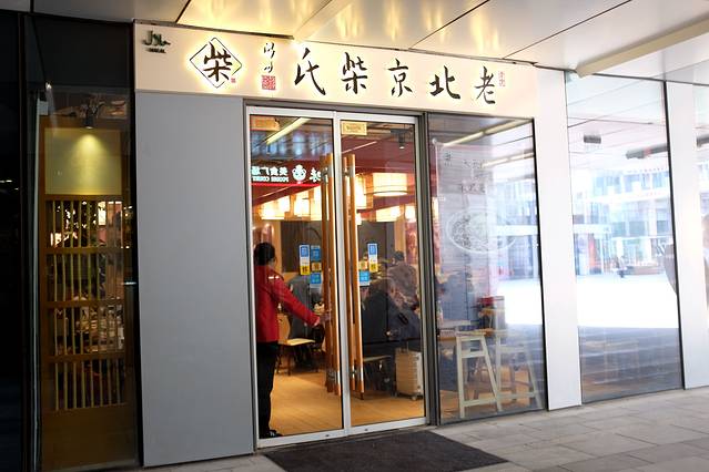 老北京柴氏(三里屯店)