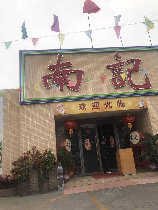 寻味顺德·南记酒家(广源路店)
