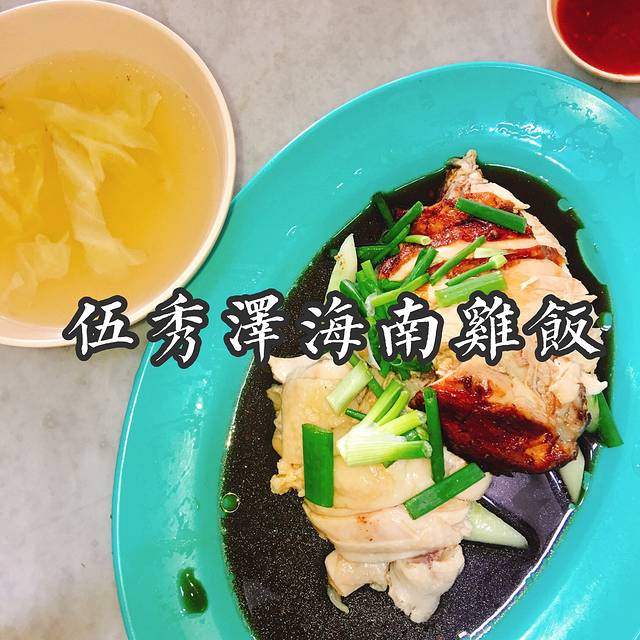 伍秀泽海南鸡饭茶室