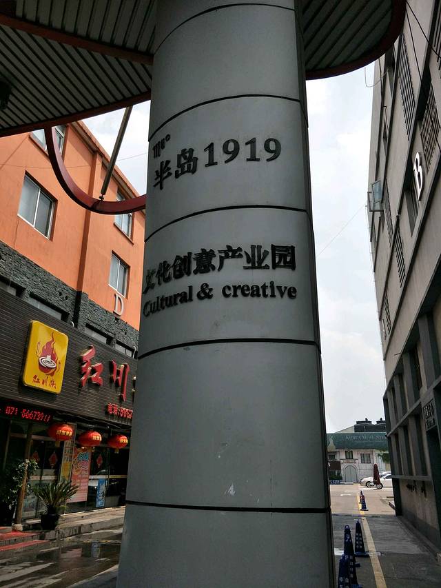 半岛1919文化创意产业园
