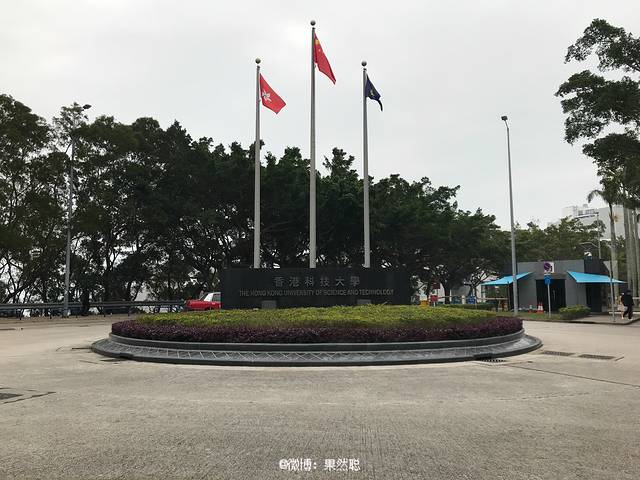 香港科技大学