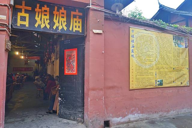 蜀汉广生宫古娘娘庙道观