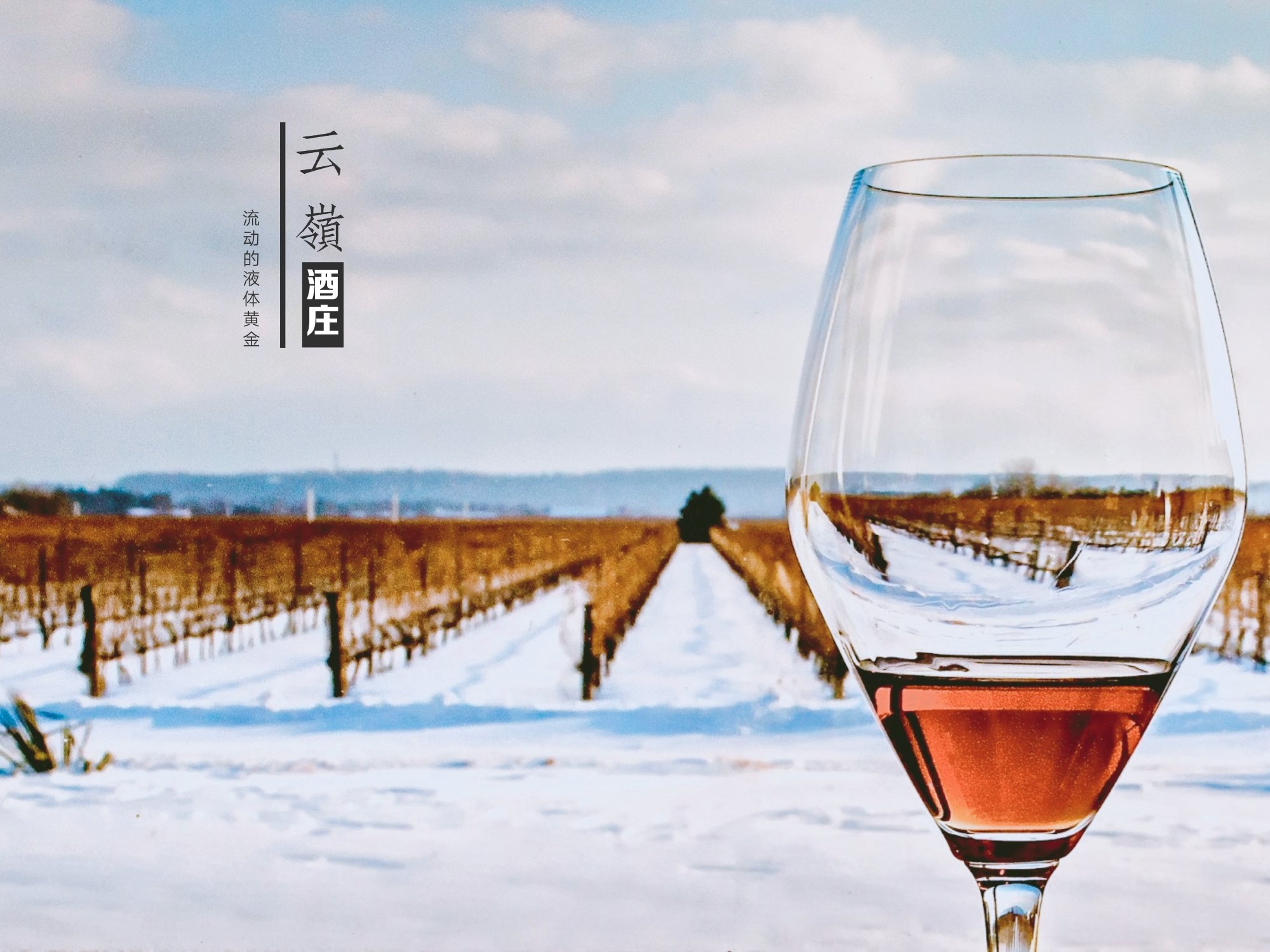 至今为止,云岭冰酒依旧是最受到访者青睐的"土特产".