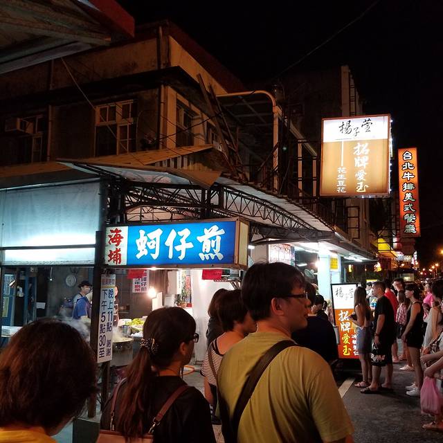 海埔蚵仔煎(杨子萱爱玉)