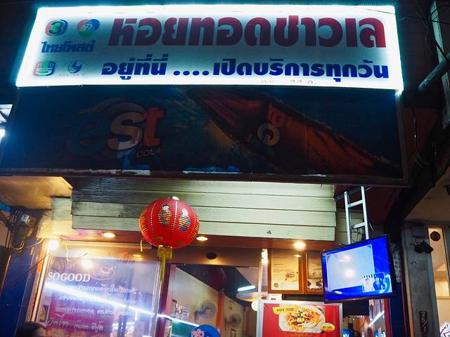 Hoi-Tod Chaw-Lae Restaurant