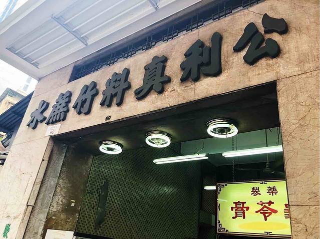 公利真料竹蔗水