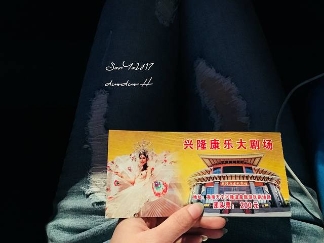 兴隆海航康乐大剧场