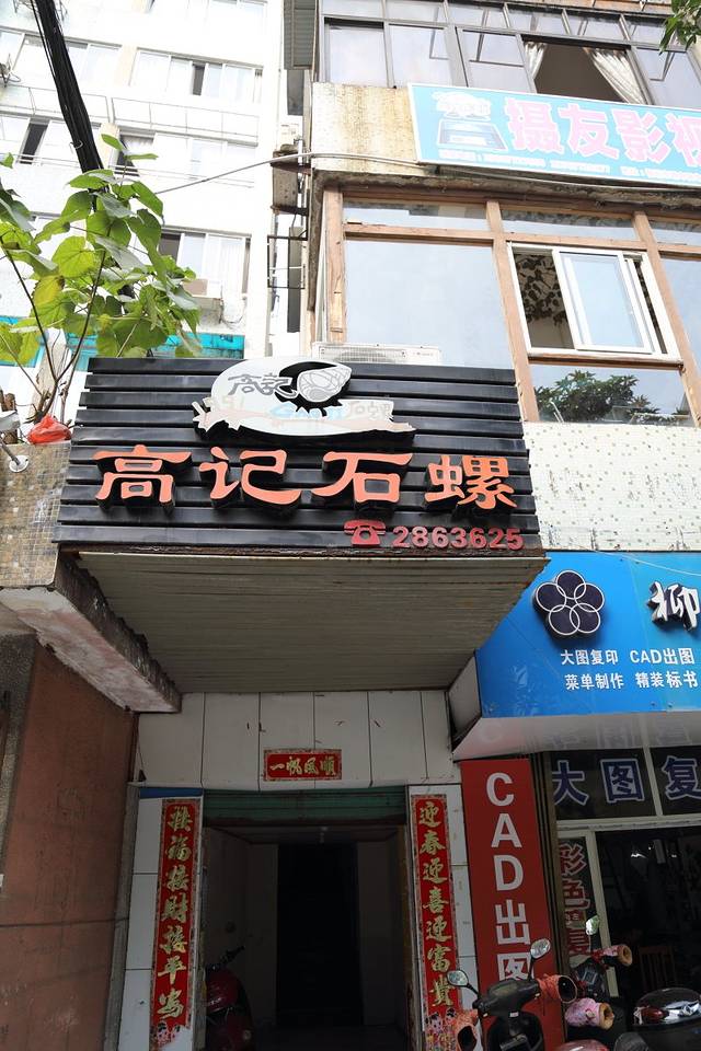 高记石螺(中山店)