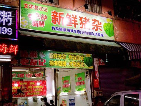 文华老友记