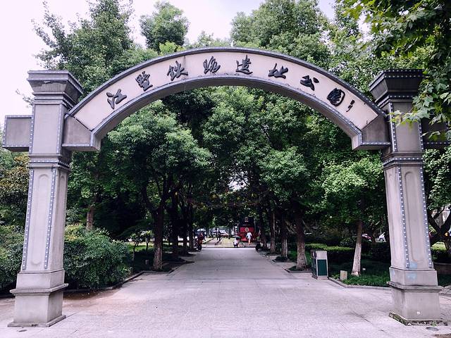 江墅铁路遗址公园