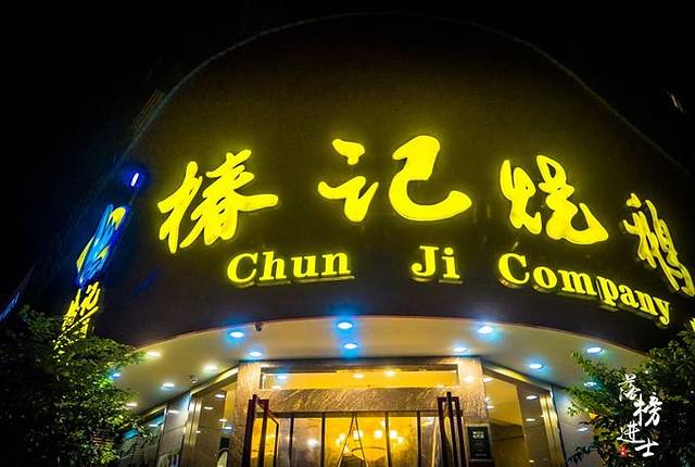 椿记烧鹅(七星店)