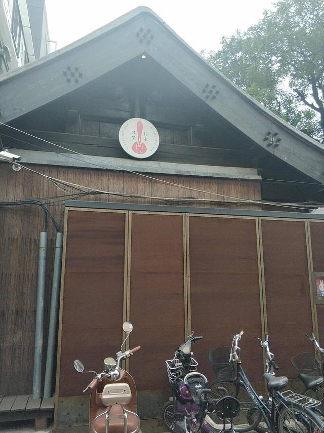 铃木食堂(杨梅竹店)