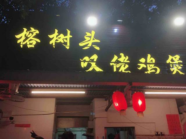 芳村榕树头叹佬鸡煲(芳村老店)