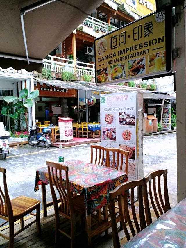 恒河印象印度餐厅