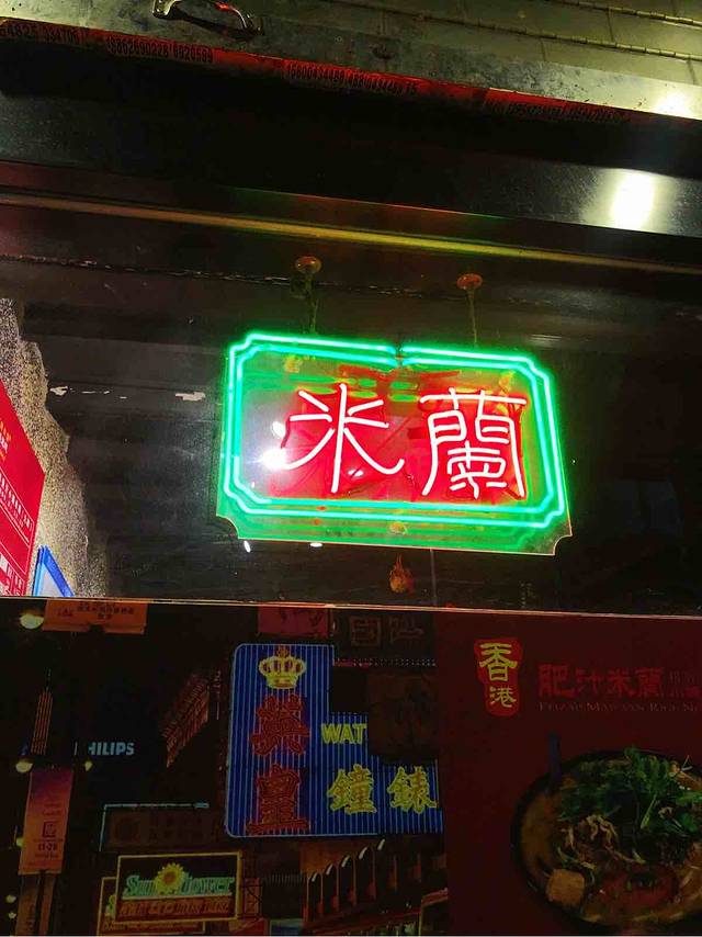 香港喜汁糷·肥汁米线(人广店)