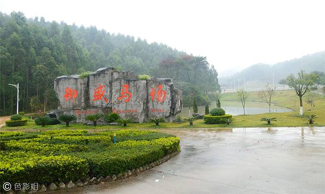 御盛国际马术庄园