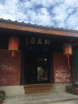 许驸马府