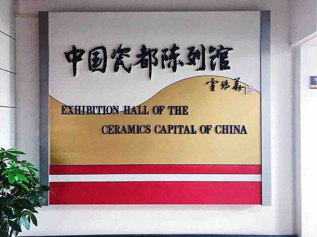 中国瓷都陈列馆