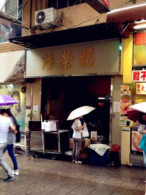 潘荣记(议事亭前地店)