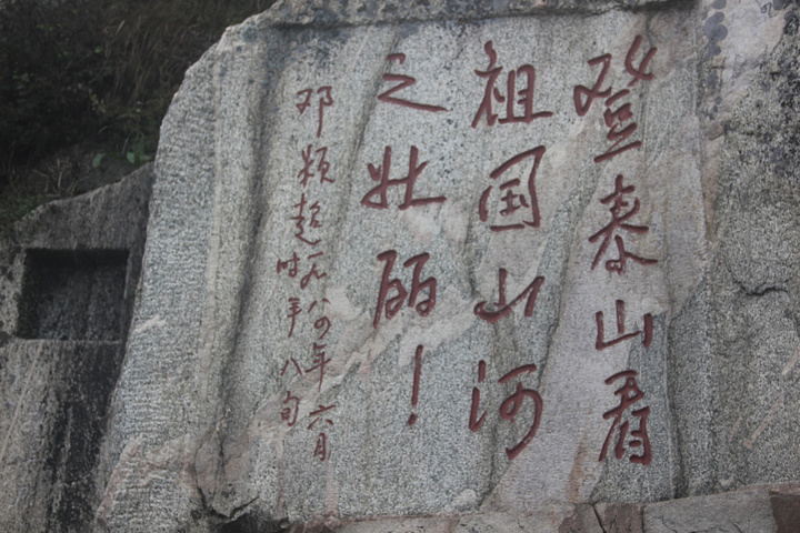 泰山最好看的还是南天门到玉皇顶的那段有名人题字摩崖石刻五岳独尊等