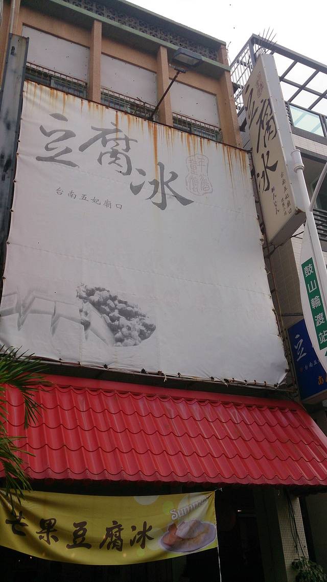 童年怀旧豆腐冰