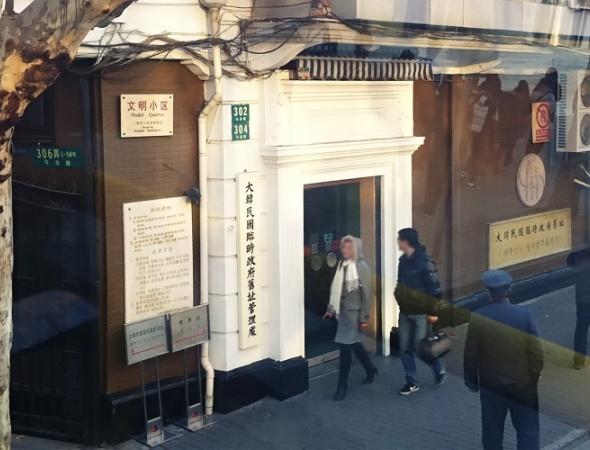 大韩民国临时政府旧址