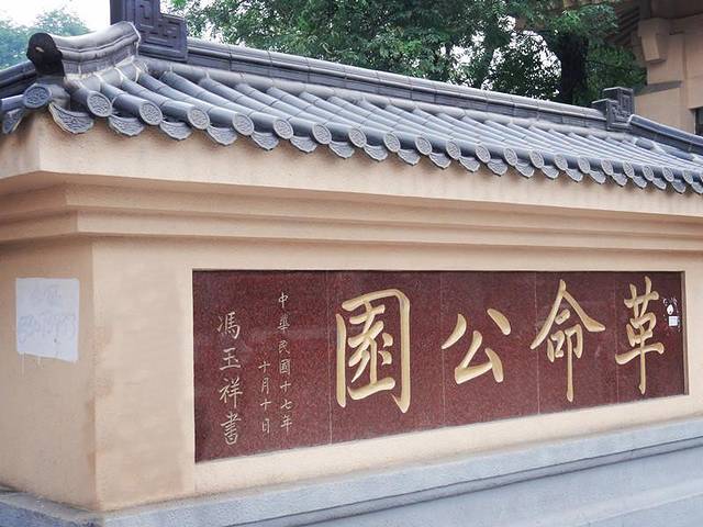 革命公园