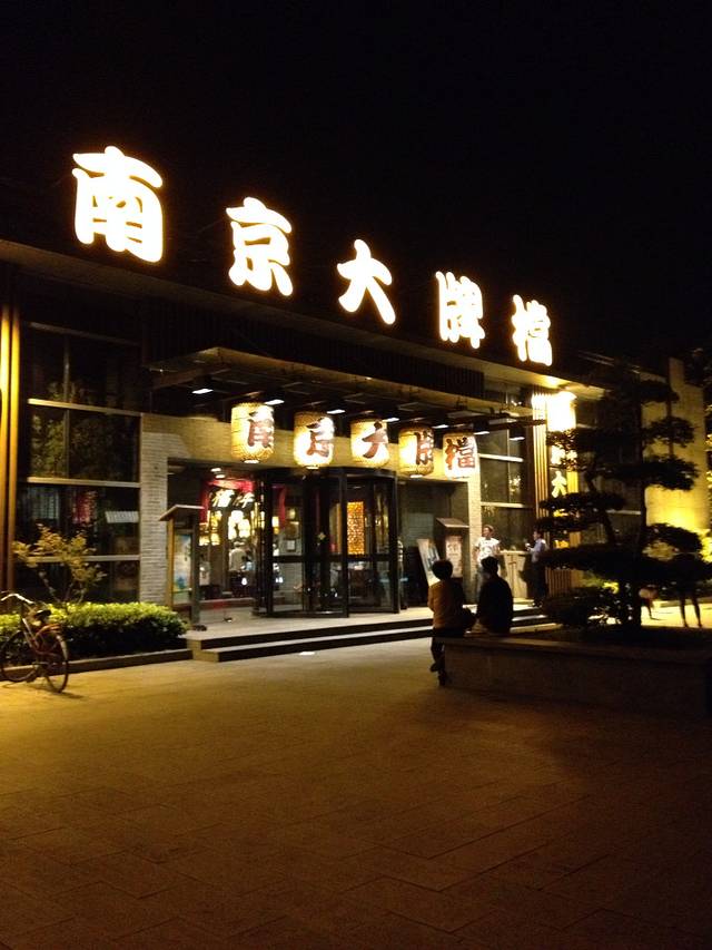 南京大牌档(中山陵店)